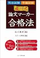 平成29年(2017年)単年版 司法試験・予備試験 短答 過去問集 成川豊彦; スクール東京 平成29年(2017年)単年版 司法試験・予備試験 短答 過去問集