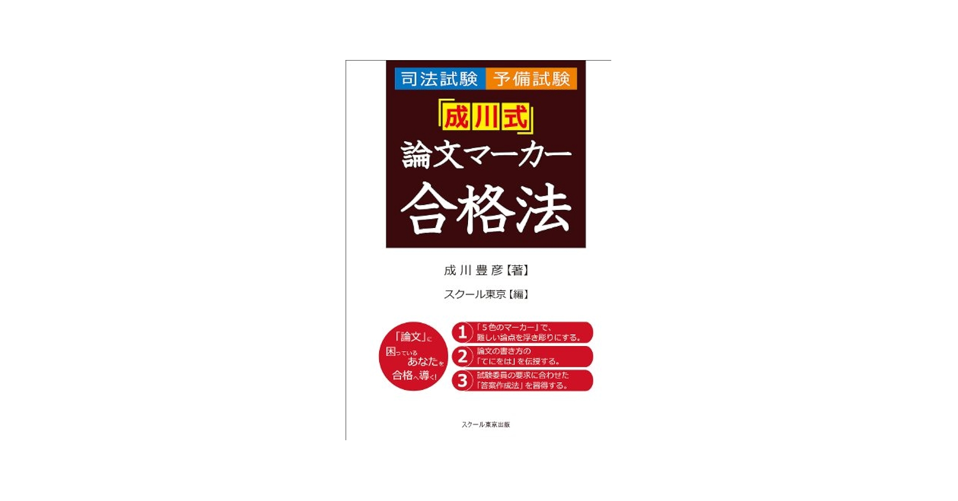 【中古】 「成川式」短答マーカー合格法 新司法試験・予備試験/ＰＨＰ研究所/成川豊彦 成川式」短答マーカー合格法 | 書籍 | PHP研究所