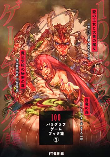 １００パラグラフ　ゲームブック集１のサムネイル