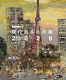 現代日本の美術2026 美術の窓監修