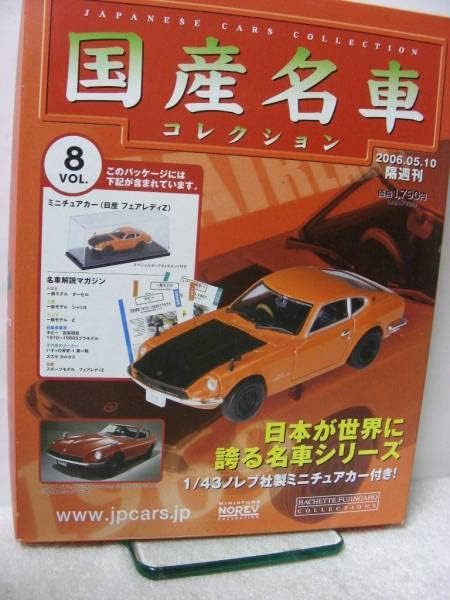 国産名車コレクション 8日本が世界に誇る名車シリーズ vol.8 日産