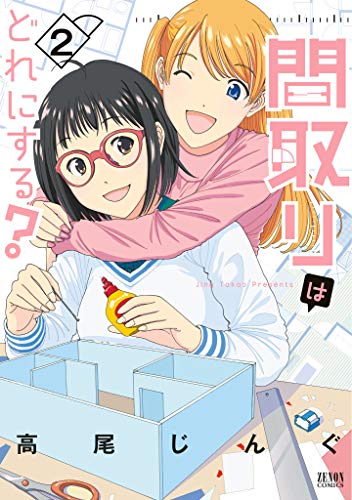 『間取りはどれにする?』2巻