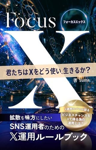 【X運用】Focus X~君たちはXをどう使い、どう生きるか: 拡散を味方につけたいSNS運用者のためのX運用ルールブック