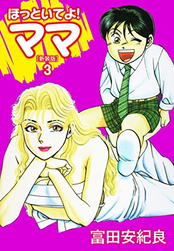 ほっといてよ!ママ(新装版) 3