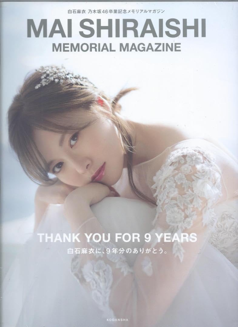 Amazon.co.jp: 白石麻衣 乃木坂46卒業記念メモリアルマガジン