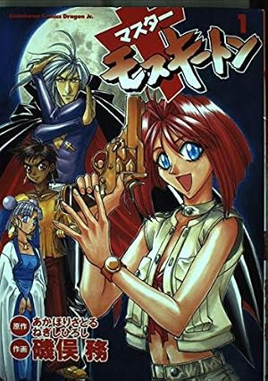 Amazon.co.jp: マスターモスキートン 1 (ドラゴンコミックスエイジ