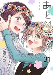 あと21cm！31 (G2Comix)