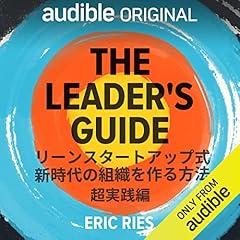 『THE LEADER'S GUIDE リーンスタートアップ式 新時代の組織を作る方法 超実践編』のカバーアート