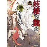 妓楼の龍は帰らない　華国花街鬼譚 (小学館文庫キャラブン！)