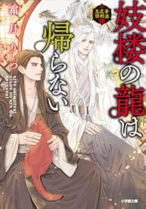 妓楼の龍は帰らない　華国花街鬼譚 (小学館文庫キャラブン！)