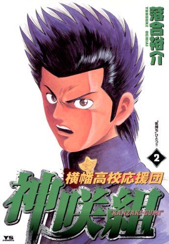 『横幡高校応援団 神咲組』2巻