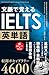 文脈で覚えるIELTS英単語