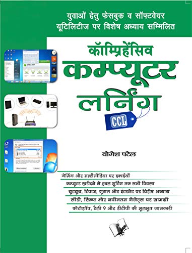 Comprehensive Computer Learning (CCL) (Hindi):All about Operating Systems, Windows, Photoshop, Microsoft Office, DTP, Tally, Printing, and Emails, in Hindi (Hindi Edition)