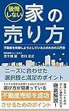 後悔しない家の売り方 ニーズに合わせた選択肢と満足のポイント