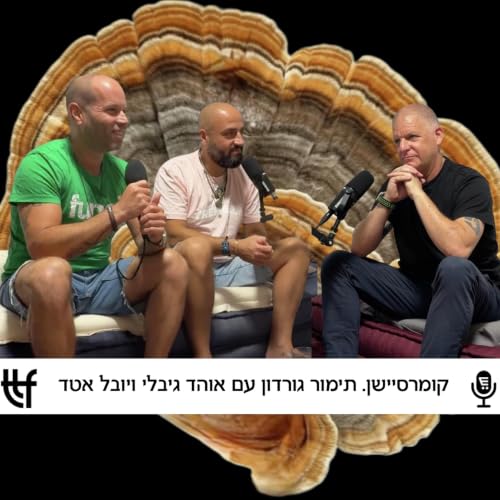 S10E11: קומרסיישן עם יובל אטד ואוהד גבלי- טראסט דה פאנגי