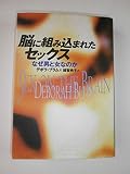 脳に組み込まれたセックス なぜ男と女なのか