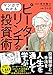 マンガでわかる ピーター・リンチの投資術 (SIB)