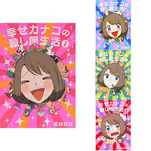 Amazon.co.jp: 幸せカナコの殺し屋生活 1-4巻 新品セット (星海社