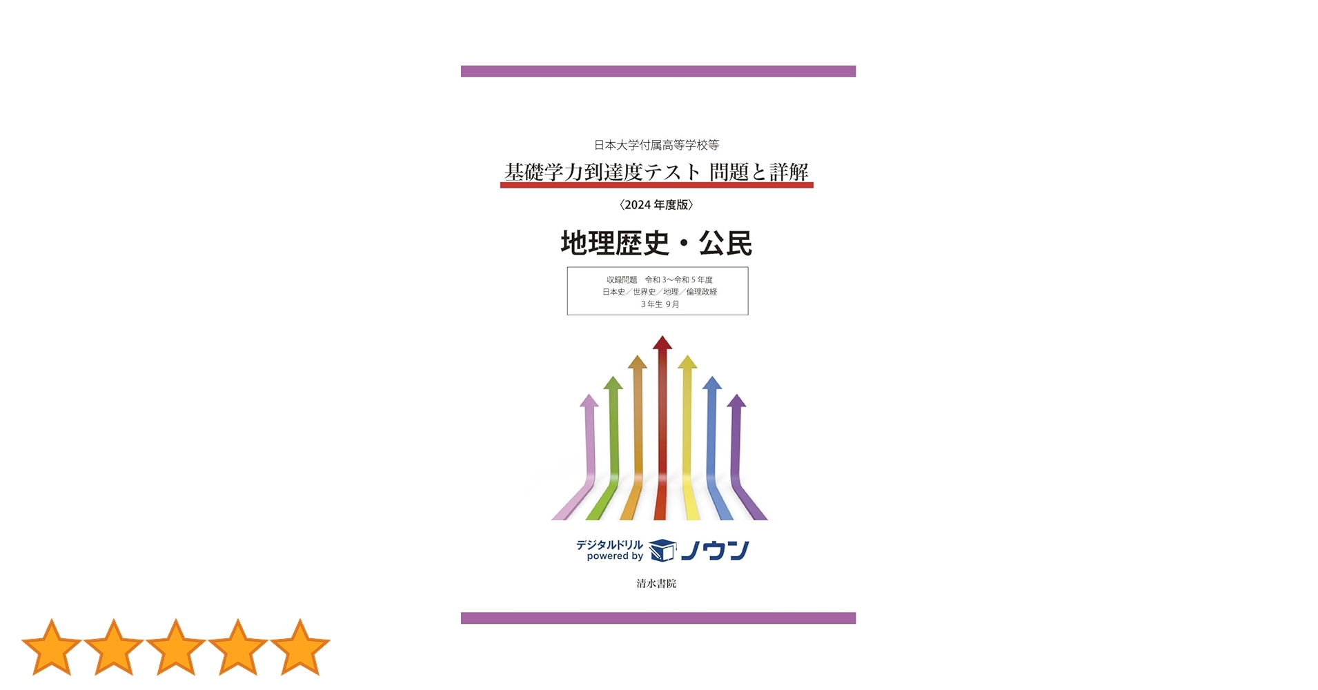 日本大学付属高等学校等基礎学力到達度テスト問題と詳解2022、2023年度版 日本大学付属高等学校等 基礎学力到達度テスト 問題と詳解 地理