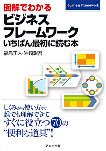 図解でわかるビジネスフレームワーク いちばん最初に読む本 図解でわかるビジネスフレームワーク いちばん最初に読む本