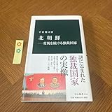 北朝鮮 変貌を続ける独裁国家
