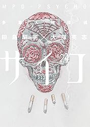 Amazon.co.jp: 多重人格探偵サイコ(24) (角川コミックス・エース) 電子