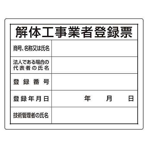 【302-14】法令許可票 解体工事業者登録票