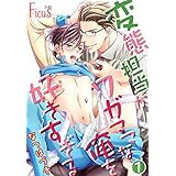 変態担当がワガママな俺を好きすぎる (Ficus)