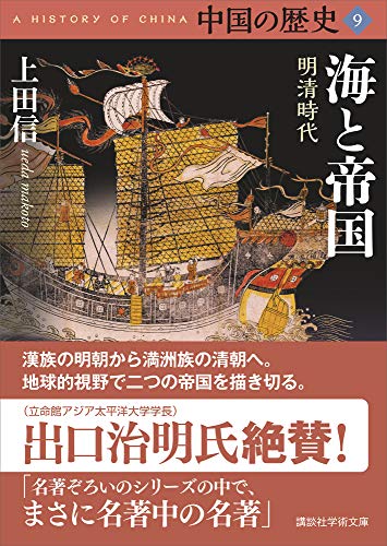 中国の歴史９　海と帝国　明清時代 (講談社学術文庫)