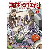 平成ギャングエイジ（１） (てんとう虫コミックススペシャル)