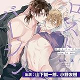 ロストバージン how to sex 【特典ドラマCD付き】