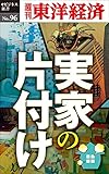 実家の片づけ―週刊東洋経済eビジネス新書No.96