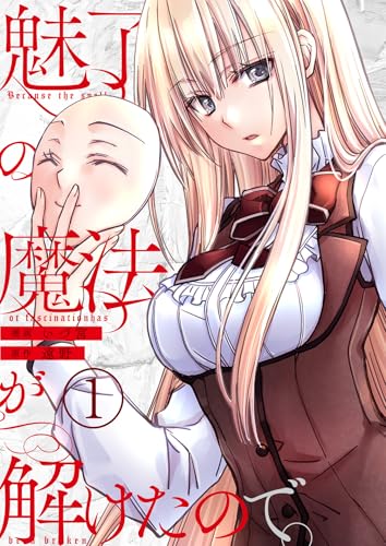 魅了の魔法が解けたので。【単話版】 1