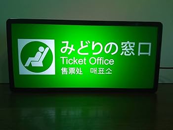 JR駅使用品 　みどりの窓口　サイン表示 ※期間限定値下げします。 JR駅使用品 みどりの窓口 サイン表示 ※期間限定値下げします。 - メルカリ