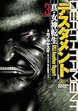 デスタメント ―真・女神転生DSJ Another Report―　3 (ヤングチャンピオン烈コミックス)