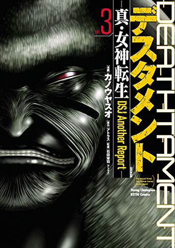 Amazon.co.jp: デスタメント ―真・女神転生DSJ Another Report― 3  