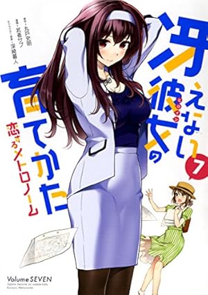 Amazon.co.jp: 冴えない彼女の育てかた 恋するメトロノーム(7) (ビッグ