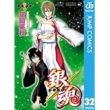 銀魂 モノクロ版 32 (ジャンプコミックスDIGITAL)