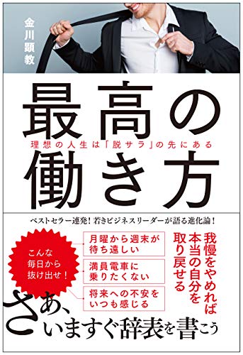 最高の働き方 理想の人生は「脱サラ」の先にあるのサムネイル