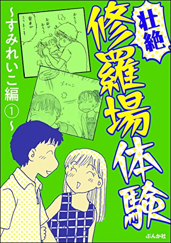 壮絶 修羅場体験 すみれいこ編 1 本当にあった笑える話 すみれいこ 女性マンガ Kindleストア Amazon