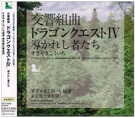 交響組曲「ドラゴンクエストIV」導かれし者たち