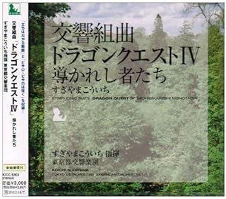 交響組曲「ドラゴンクエストIV」導かれし者たち