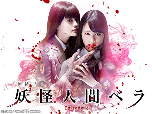 妖怪人間ベラ～Episod