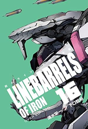 鉄のラインバレル 完全版 (18) (ヒーローズコミックス) | 清水