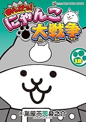 Amazon.co.jp: まんがで！にゃんこ大戦争（15） (てんとう虫