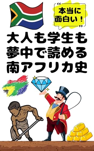 A fascinating book on South African history for adults and students alike: I wanted a book like this A fun way to learn about South African history through ... from around the world (Japanese Edition)