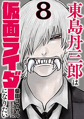 東島丹三郎は仮面ライダーになりたい コミック 1-8巻 全8冊セット |本