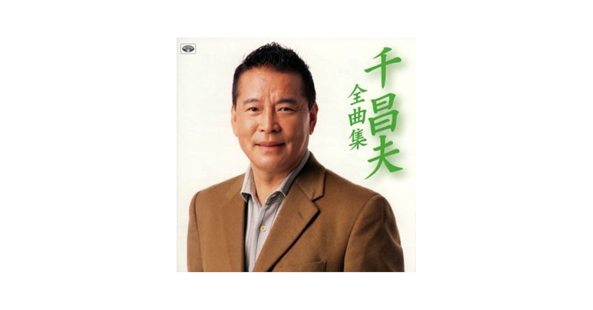 Amazon.co.jp: 千昌夫全曲集: ミュージック
