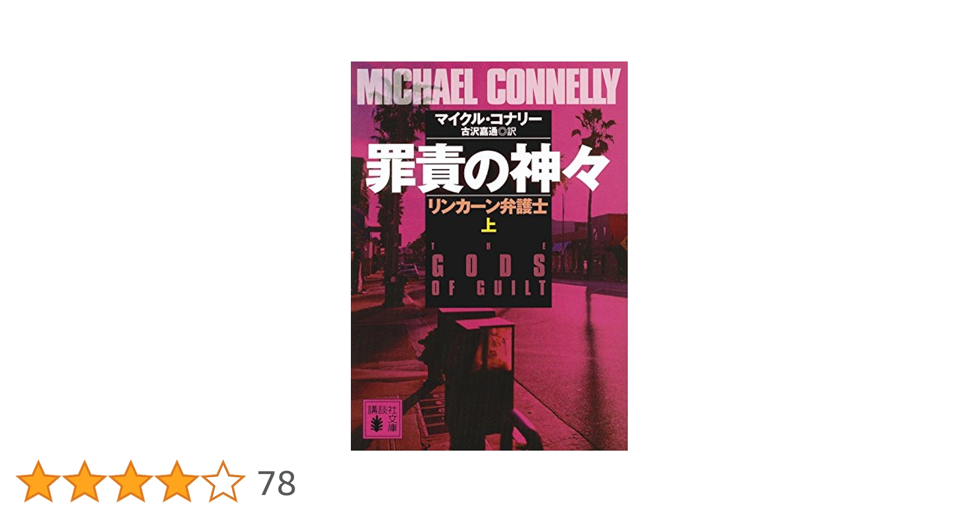 講談社文庫 マイクル・コナリー 45冊セット ボッシュ　リンカーン弁護士 講談社文庫 マイクル・コナリー 45冊セット ボッシュリンカーン