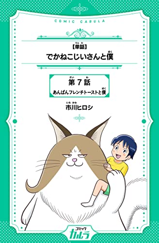【単話】でかねこじいさんと僕 7話 (コミックカルラ)